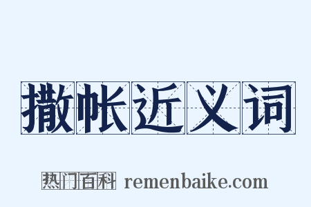 撒帐近义词是什么意思的图片